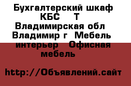 Бухгалтерский шкаф КБС-011Т - Владимирская обл., Владимир г. Мебель, интерьер » Офисная мебель   